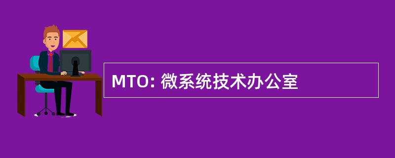 MTO: 微系统技术办公室