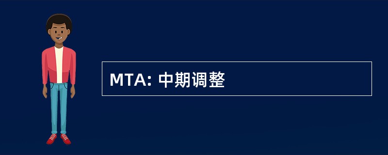 MTA: 中期调整