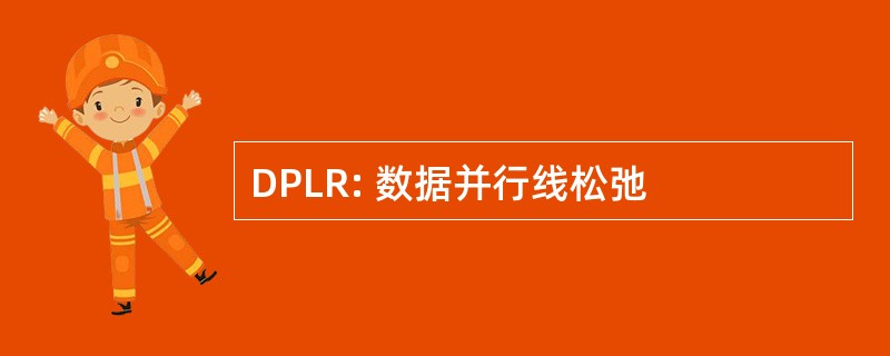 DPLR: 数据并行线松弛