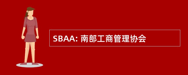 SBAA: 南部工商管理协会