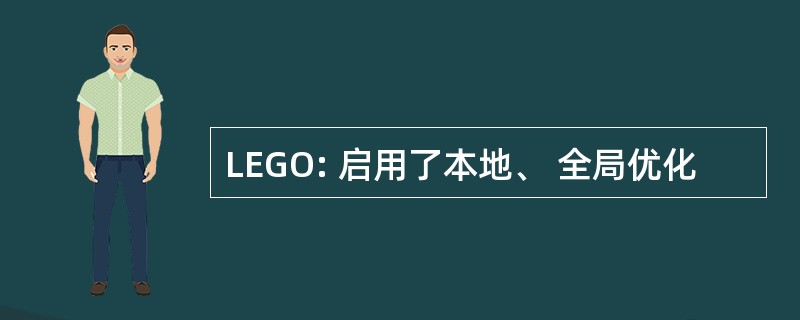 LEGO: 启用了本地、 全局优化