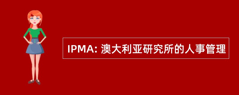 IPMA: 澳大利亚研究所的人事管理