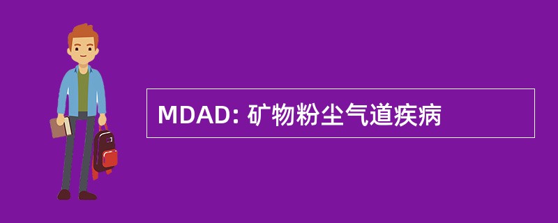 MDAD: 矿物粉尘气道疾病