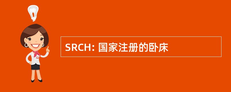 SRCH: 国家注册的卧床