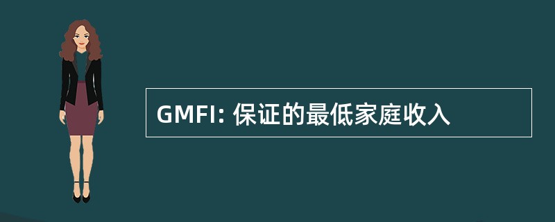 GMFI: 保证的最低家庭收入