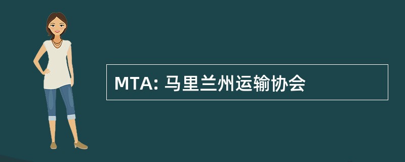 MTA: 马里兰州运输协会