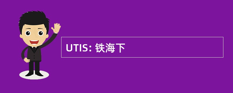 UTIS: 铁海下