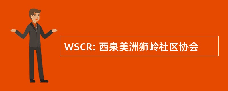 WSCR: 西泉美洲狮岭社区协会