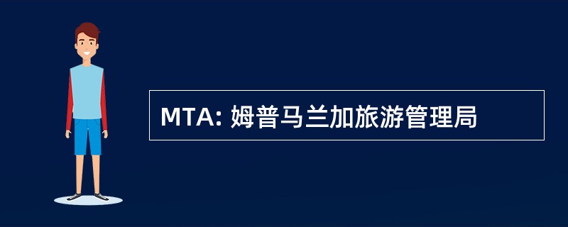 MTA: 姆普马兰加旅游管理局