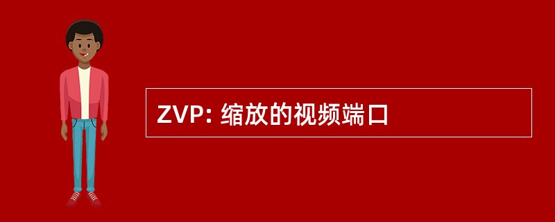 ZVP: 缩放的视频端口