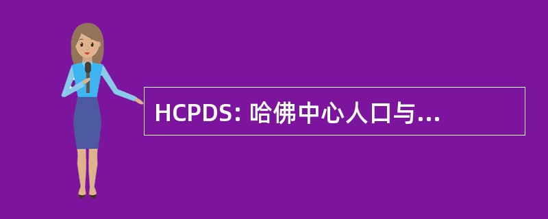 HCPDS: 哈佛中心人口与发展研究中心