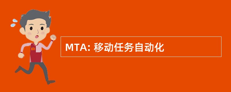 MTA: 移动任务自动化