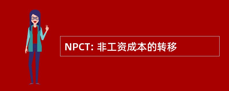 NPCT: 非工资成本的转移