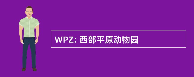 WPZ: 西部平原动物园