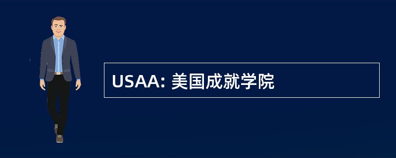 USAA: 美国成就学院