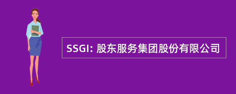 SSGI: 股东服务集团股份有限公司