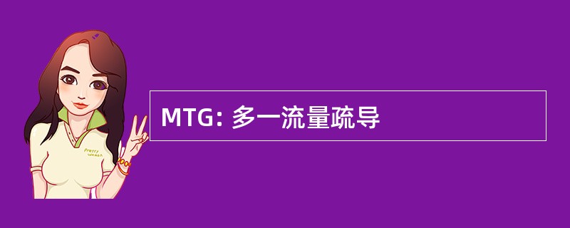 MTG: 多一流量疏导