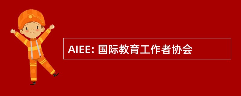 AIEE: 国际教育工作者协会