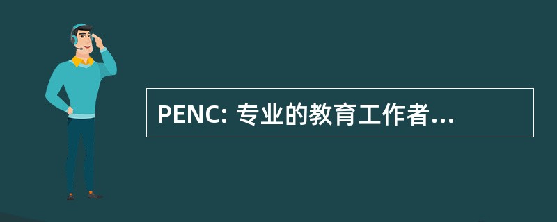 PENC: 专业的教育工作者，北卡罗莱纳州