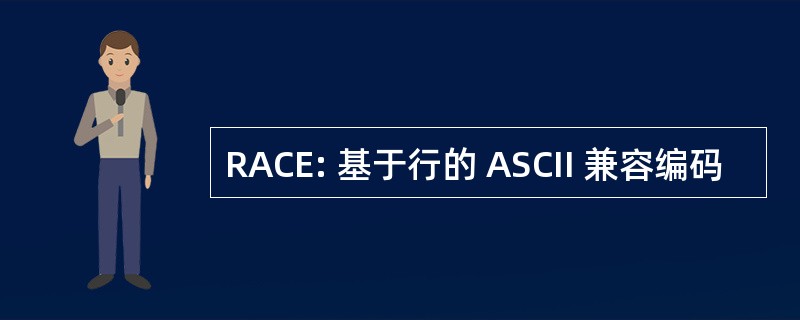 RACE: 基于行的 ASCII 兼容编码