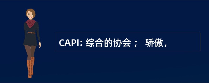 CAPI: 综合的协会 ； 骄傲，