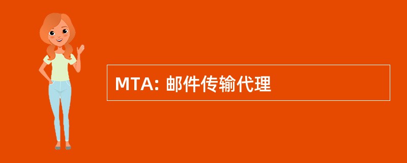 MTA: 邮件传输代理