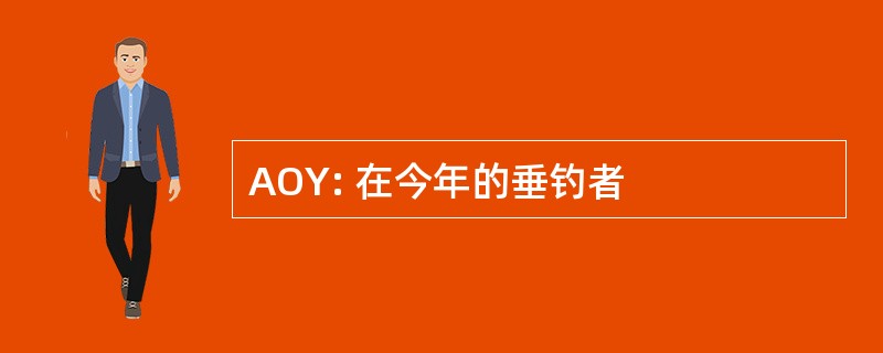 AOY: 在今年的垂钓者