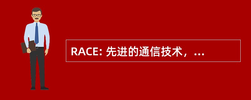 RACE: 先进的通信技术，欧洲 R&D