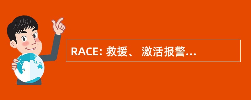 RACE: 救援、 激活报警、 局限的消防疏散/熄