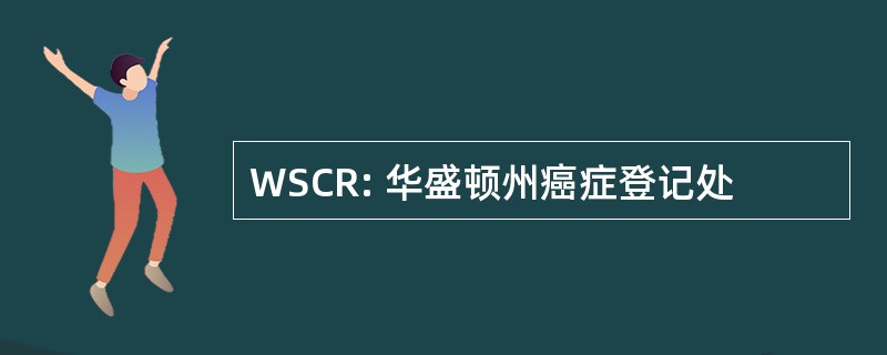 WSCR: 华盛顿州癌症登记处