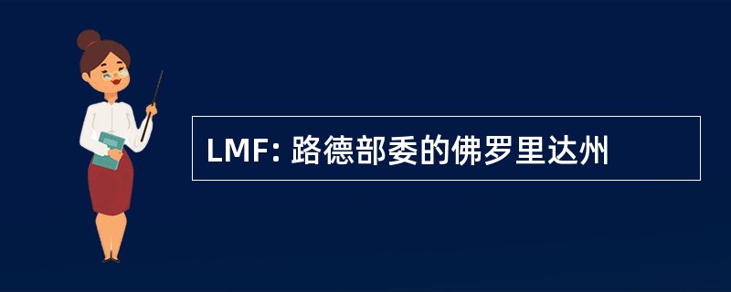 LMF: 路德部委的佛罗里达州