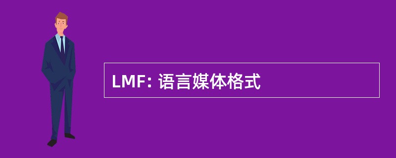 LMF: 语言媒体格式