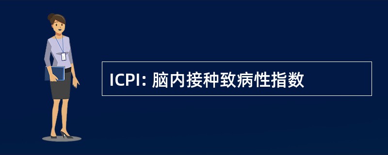 ICPI: 脑内接种致病性指数