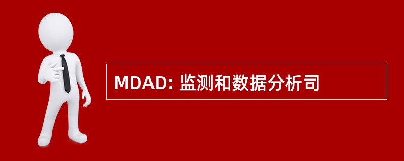 MDAD: 监测和数据分析司