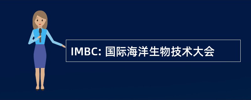 IMBC: 国际海洋生物技术大会