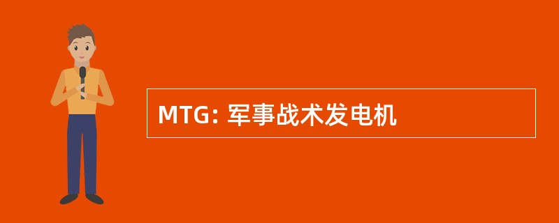 MTG: 军事战术发电机