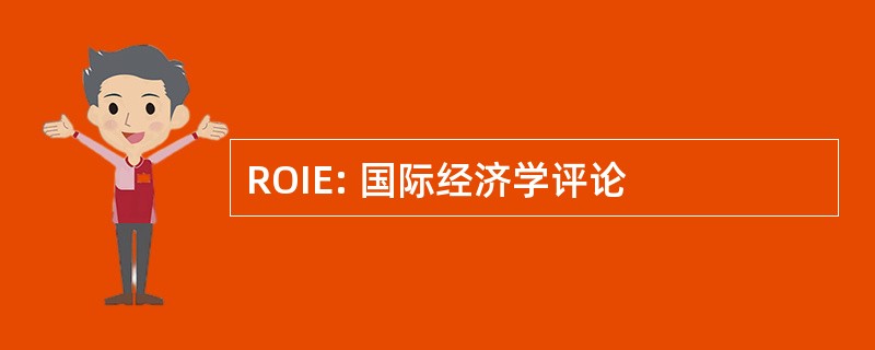 ROIE: 国际经济学评论