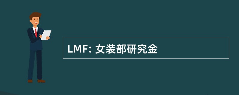 LMF: 女装部研究金