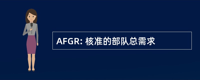 AFGR: 核准的部队总需求