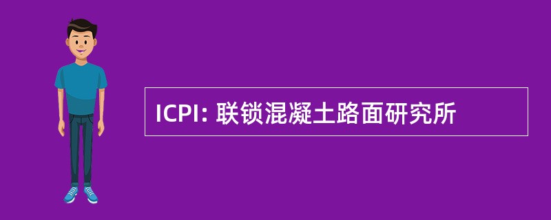 ICPI: 联锁混凝土路面研究所