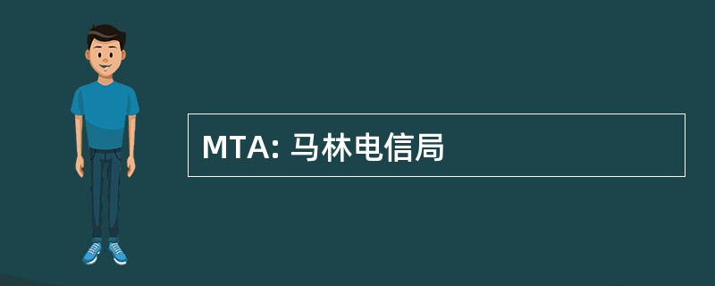 MTA: 马林电信局