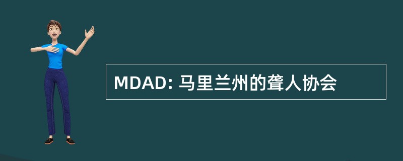 MDAD: 马里兰州的聋人协会