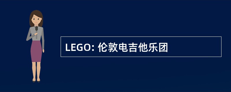 LEGO: 伦敦电吉他乐团