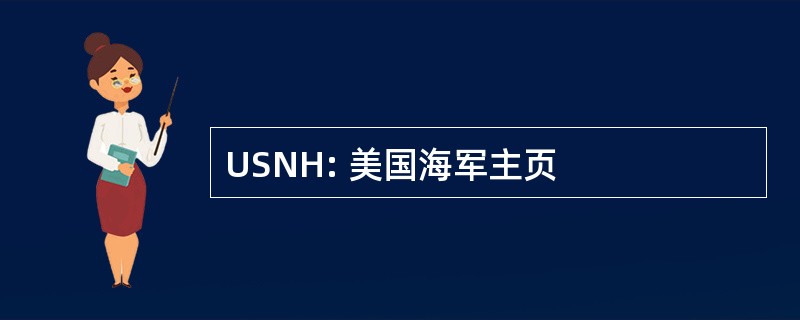 USNH: 美国海军主页