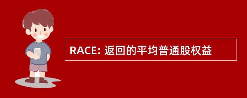 RACE: 返回的平均普通股权益