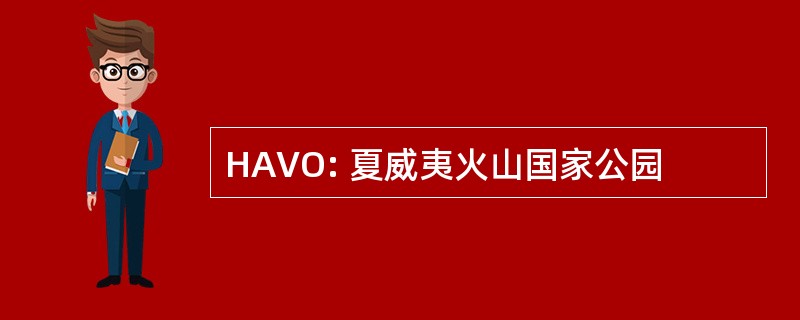 HAVO: 夏威夷火山国家公园