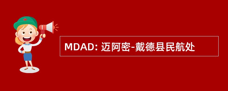 MDAD: 迈阿密-戴德县民航处