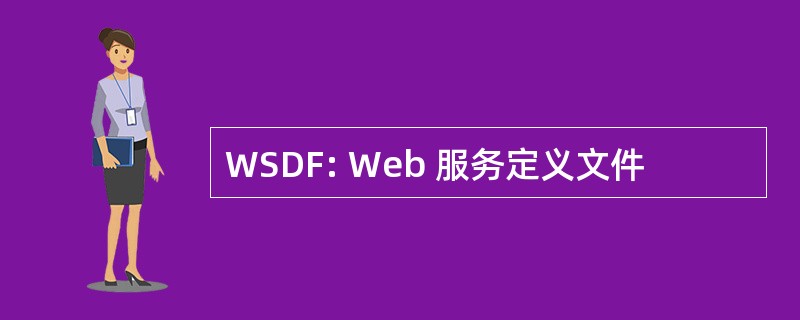 WSDF: Web 服务定义文件