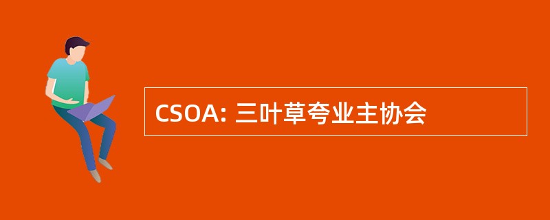 CSOA: 三叶草夸业主协会