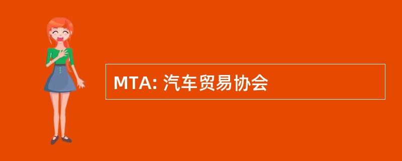 MTA: 汽车贸易协会